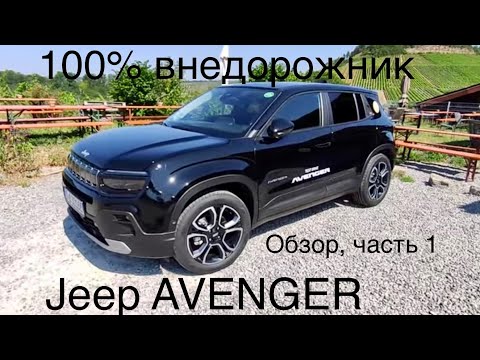 Видео: Внедорожник Jeep AVENGER , 100% электромобиль, лучший по моей оценке из всего семейства Stellantis!