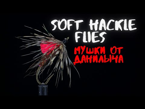 Видео: Soft Hackle Flies - Уловистая мокрая мушка на хариуса