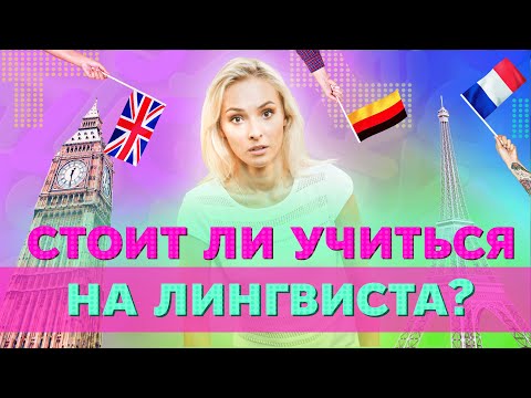 Видео: Что такое лингвистика? Стоит ли учиться на лингвиста в Университете Синергия?