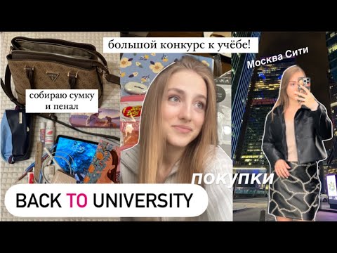 Видео: 🤍 Собираю сумку и пенал на учёбу | Покупки канцелярии в Москве Сити