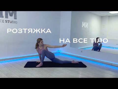 Видео: Розтяжка на все тіло