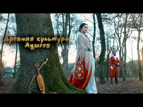 Видео: Древняя культура адыгов (черкесов)  нематериальное наследие