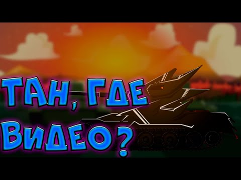 Видео: Почему тан больше не выпускает видео? Где продолжение сюжета?