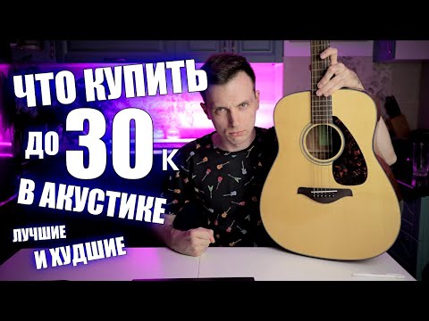 Видео: ЛУЧШИЕ И ХУДШИЕ АКУСТИЧЕСКИЕ ГИТАРЫ ДЛЯ НАЧИНАЮЩЕГО И ЛЮБИТЕЛЯ!