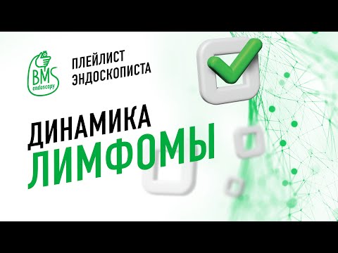 Видео: 🟢Фолликулярная ЛИМФОМА ДПК в ДИНАМИКЕ/#PlaylistЭндоскописта/Клинический случай #лимфомаДПК