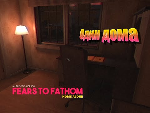 Видео: Fears to Fathom - Home Alone| Прохождение хоррора👻|Один дома