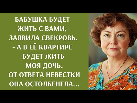 Видео: Бабушка будет жить с вами,- заявила свекровь. - А в её квартире будет жить моя дочь. Ответ невестки