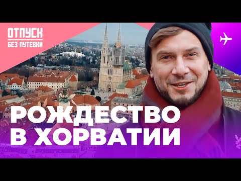 Видео: РОЖДЕСТВО В СТОЛИЦЕ ХОРВАТИИ. Отпуск без путевки