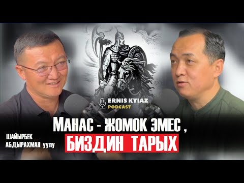 Видео: Манас жомок эмес, ал биздин тарых/ Шайырбек Абдырахман уулу/ ErnisKyiaz PodCast