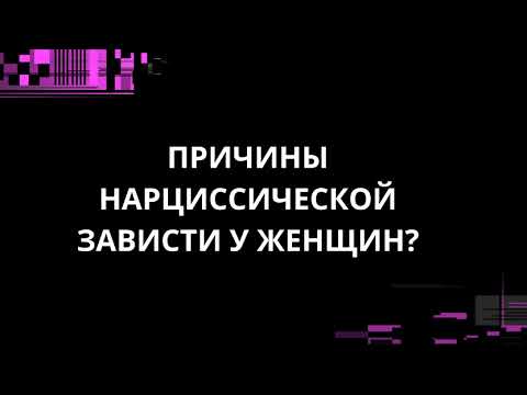 Видео: ПРИЧИНЫ НАРЦИССИЧЕСКОЙ ЗАВИСТИ У ЖЕНЩИН? ТЕБЕ ЭТО СТОИТ ЗНАТЬ