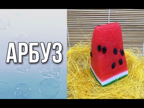 Видео: Кусочек арбуза/Мыловарение/Soap