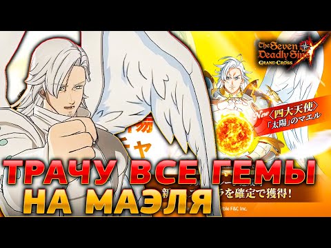 Видео: ТРАЧУ ВСЕ ГЕМЫ НА МАЭЛЯ! ПЕРВЫЕ ПРИЗЫВЫ НА ЯПЕ | Seven Deadly Sins: Grand Cross