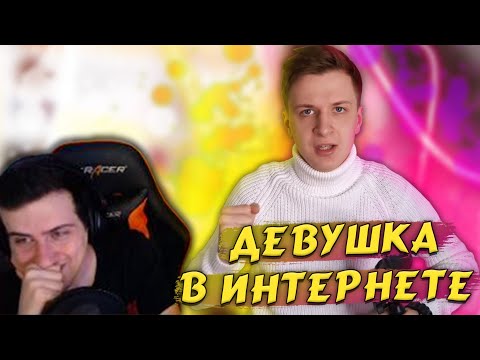 Видео: Hellyeahplay смотрит: Я – ДЕВУШКА В ИНТЕРНЕТЕ! #2