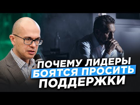 Видео: Социальная опора: как руководителям учиться просить о помощи