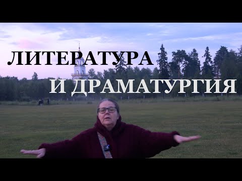 Видео: Литература и драматургия