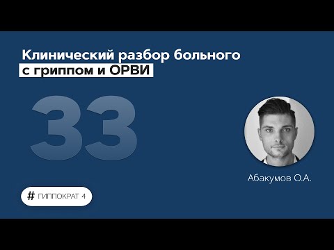 Видео: Клинический разбор больного с гриппом и ОРВИ. 11.05.22