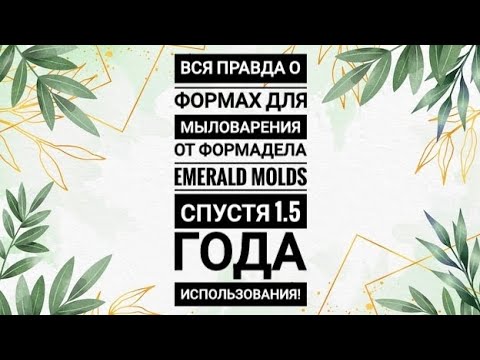 Видео: Вся правда о формах для мыловарения от формадела Emerald Molds спустя 1.5 года использования!