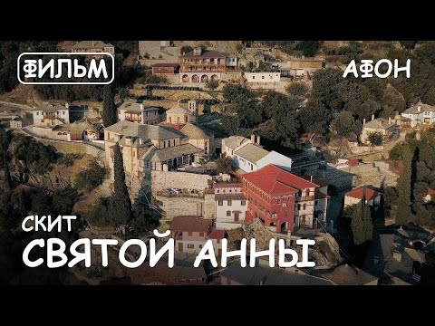 Видео: Мир Приключений - Скит Святой Анны Святая гора Афон. Фильм10 из цикла: "История и святыни Афона."