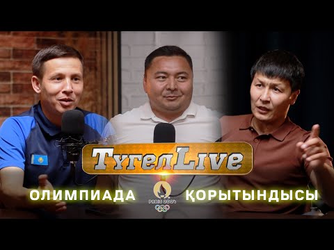 Видео: Олимпиада - 2024 қалай болды? | Түгелlive #7