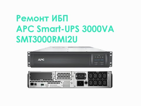 Видео: Ремонт ИБП APC Smart-UPS 3000VA SMT3000RMI2U