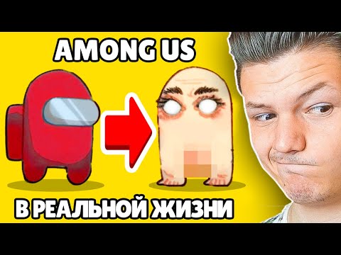 Видео: ЗАПРЕЩЕННЫЕ AMONG US МЕМЫ