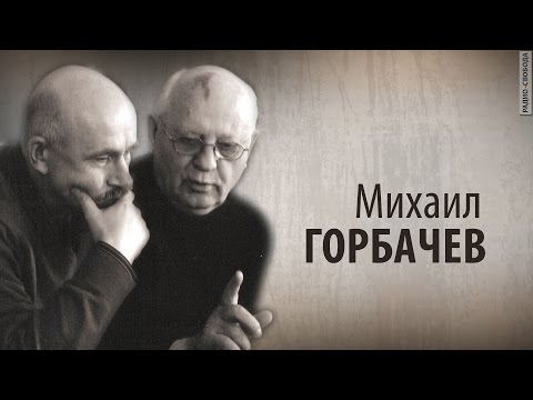 Видео: Культ Личности. Михаил Горбачев