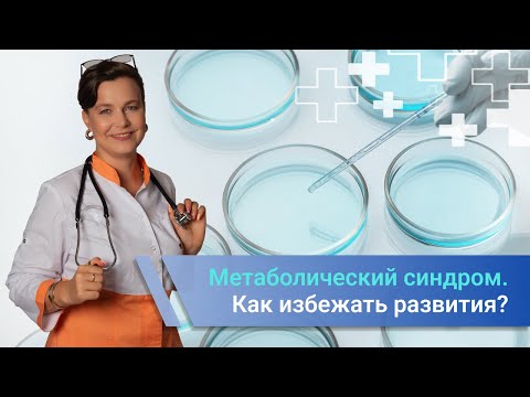 Видео: Метаболический синдром как избежать развития и уменьшить симптомы?