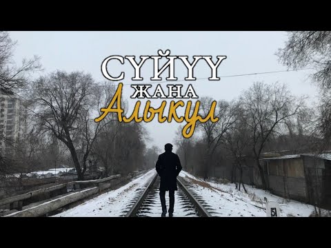 Видео: Сүйүү жана Алыкул | реж: Нургазы Сапалов