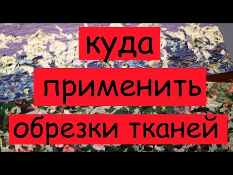 Видео: куда применить обрезки тканей лоскутное шитье техника пицца (под стеклом)