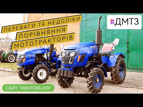 Видео: Огляд мототрактора ДМТЗ 180 МАСТЕР та ДМТЗ 180.  Порівняння мототракторів.