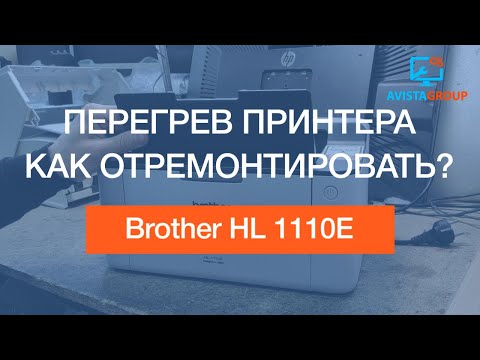 Видео: Brother HL 1110E | Ремонт датчика печки, перегрев, как устранить?