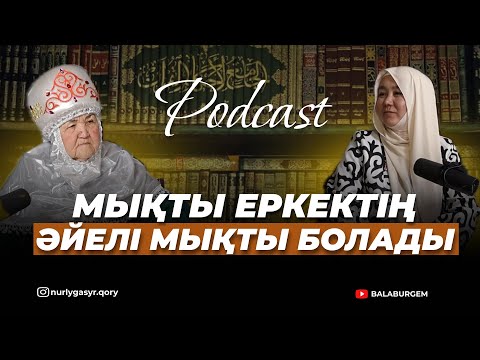 Видео: ҚАЗАҚ ҚОҒАМЫНДАҒЫ ӘЙЕЛДІҢ РӨЛІ | 40 ПАРЫЗ | ПОДКАСТ