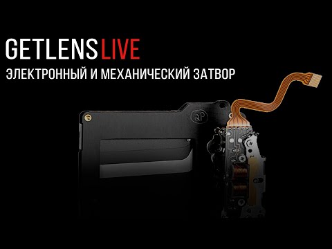 Видео: (Live) Механический и электронный затвор