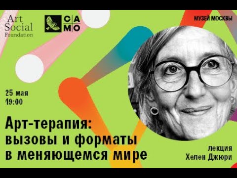 Видео: Арт-терапия: вызовы и форматы в меняющемся мире