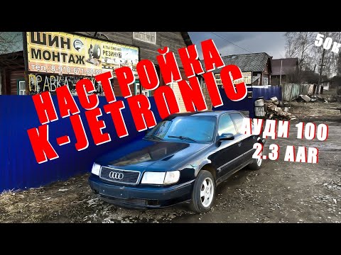 Видео: Оживление Мертвеца. Купил Audi 100 c4 Попал на замену Ke-Jetronic