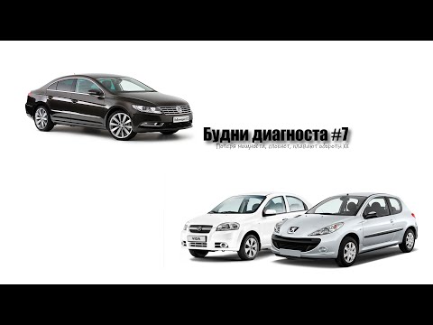 Видео: Будни диагноста #7, фольцваген постоянно глохнет (VWPassatCC;ZAZVida;Peugeot206)