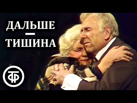 Видео: Дальше - тишина... Театр им. Моссовета (1978)