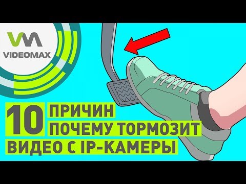 Видео: 10 причин почему тормозит видео с IP камер видеонаблюдения