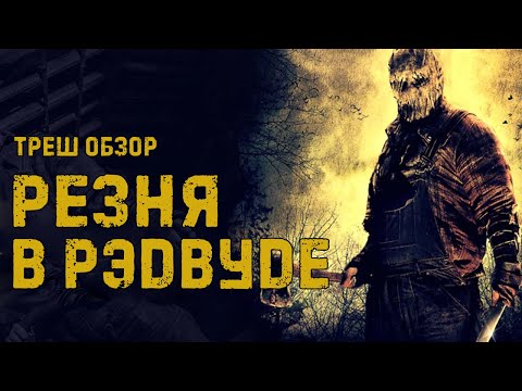 Видео: ТРЕШ ОБЗОР фильма РЕЗНЯ В РЭДВУДЕ (лесной душегуб)