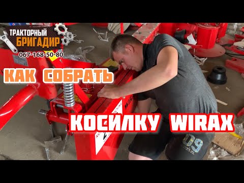 Видео: КАК СОБРАТЬ КОСИЛКУ WIRAX☝️