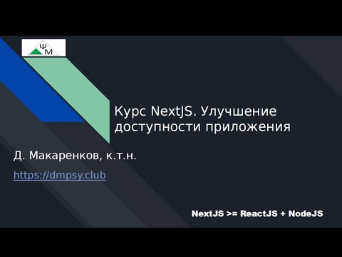 Видео: Курс NextJS. 14. Улучшение доступности приложения / Improving accessibility