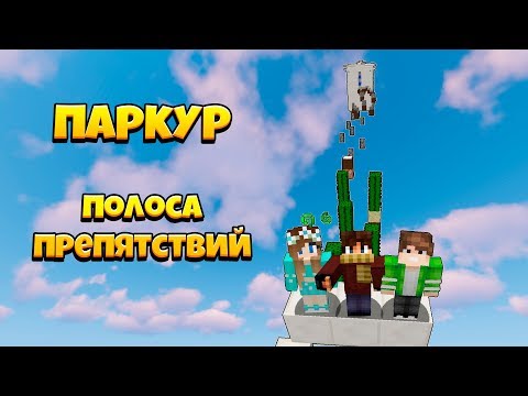 Видео: ПАРКУР ПО ПОЛОСЕ ПРЕПЯТСТВИЙ! САМЫЙ ДЛИННЫЙ УРОВЕНЬ!
