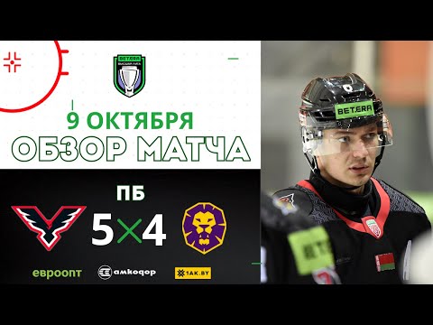 Видео: "Ястребы" 5:4  "Днепровские львы" | 09.10.2025 | Betera-Высшая лига