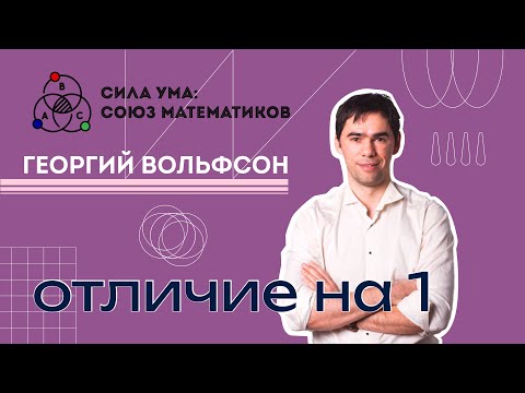 Видео: Урок 6. Отличие на 1