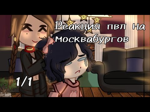 Видео: /Реакция пвл на Москвабургов/Москва/Санкт-Петербург/Владивосток/Казань/Пвл/by:Kikiomka/Чит.Опис!/