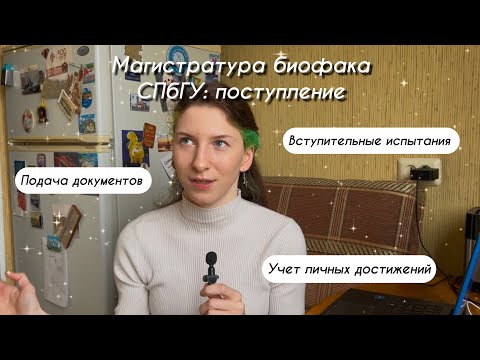 Видео: Как поступить в магистратуру СПбГУ?