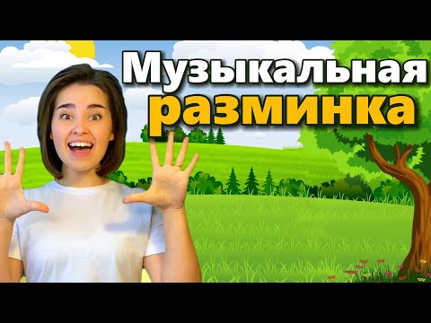 Видео: Веселая разминка, артикуляционная гимнастика для детей. Музыкальная физминутка