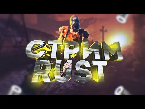 Видео: 🔴СТРИМ : RUST - Забираем вайп #shorts #rust #stream #gaming