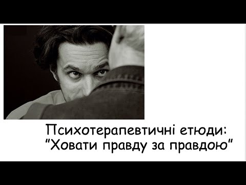 Видео: Етюди. Ховати правду за правдою