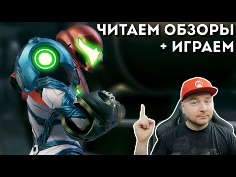 Видео: Metroid Dread: читаю обзоры, продолжаю прохождение // Denis Major